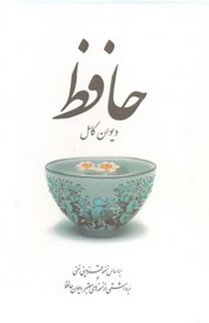 دیوان کامل حافظ قزوینی غنی مرز فکر (جلد سخت، با قاب)