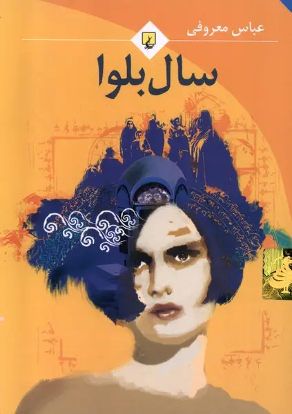 سال بلوا عباس معروفی ققنوس (جیبی)