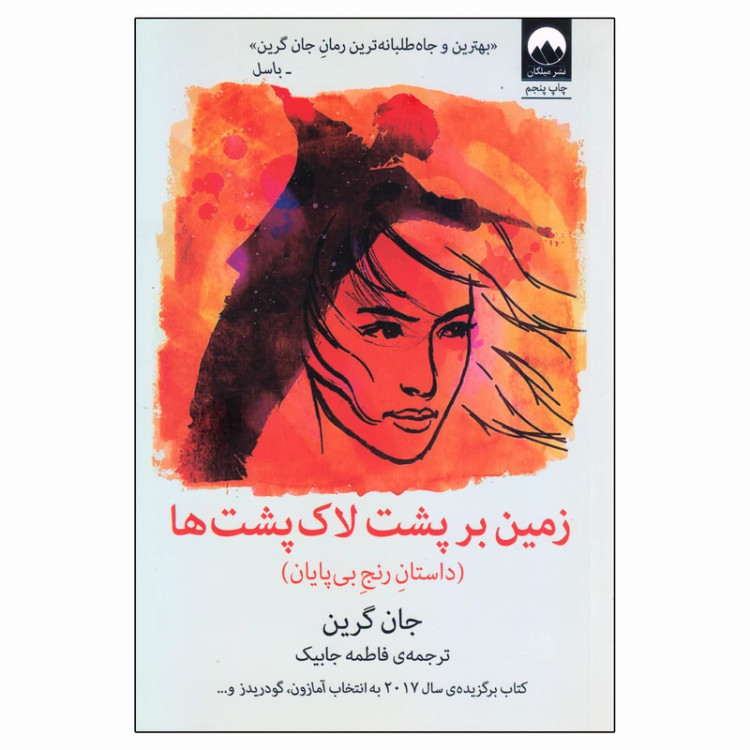زمین بر پشت لاک پشت ها (داستان رنج بی پایان) جان گرین فاطمه جابیک میلکان