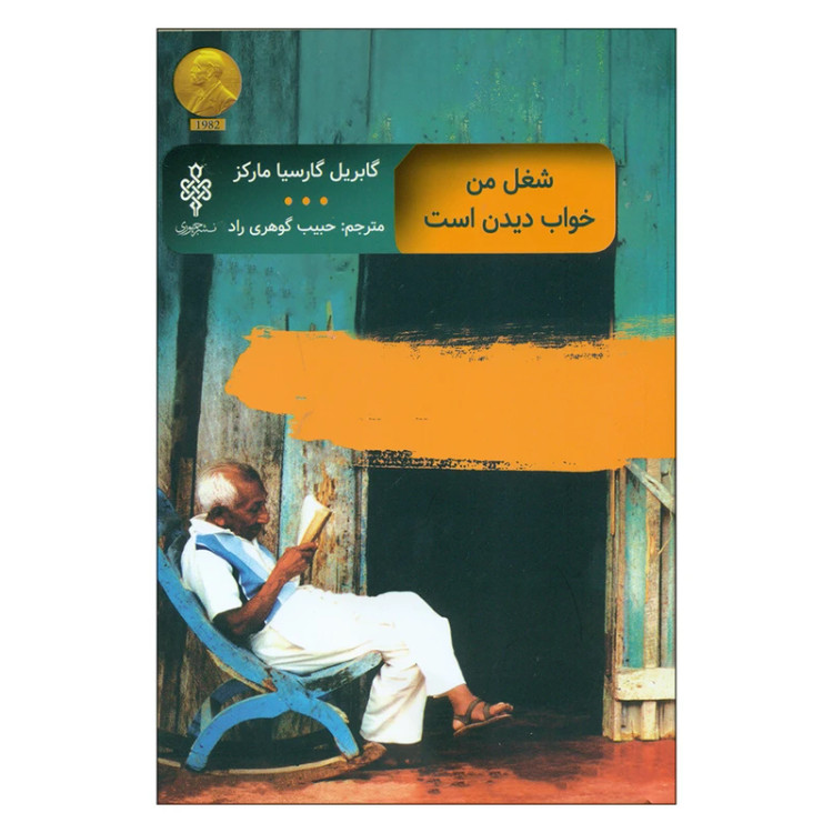 شغل من خواب دیدن است گابریل گارسیا مارکز حبیب گوهری راد جمهوری
