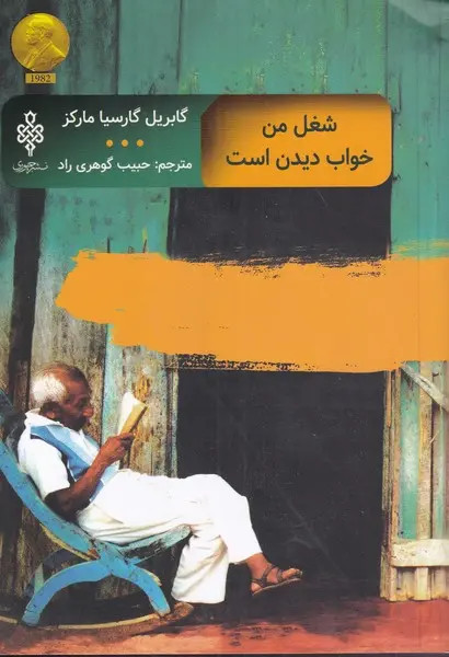 شغل من خواب دیدن است گابریل گارسیا مارکز حبیب گوهری راد جمهوری