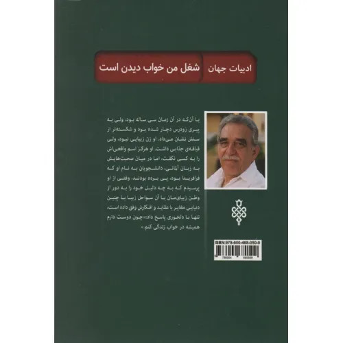 شغل من خواب دیدن است گابریل گارسیا مارکز حبیب گوهری راد جمهوری