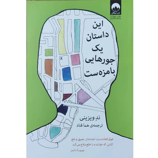 این داستان یک جورهایی بامزه ست ند ویزینی هما قناد میلکان