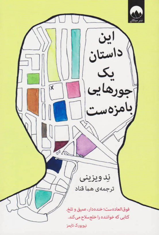 این داستان یک جورهایی بامزه ست ند ویزینی هما قناد میلکان