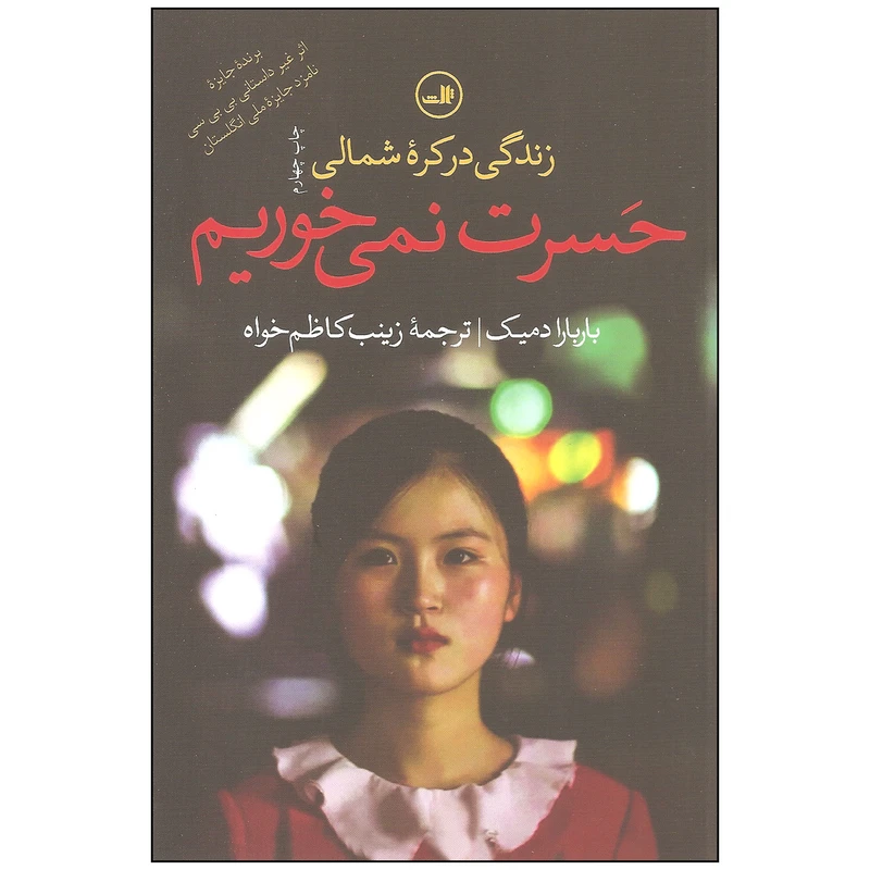 حسرت نمی خوریم (زندگی در کره شمالی) باربارا دمیک زنیب کاظم خواه ثالث