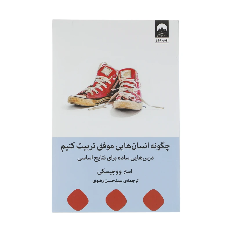 چگونه انسان هایی موفق تربيت کنیم استرووجیسکی سیدحسن رضوی میلکان