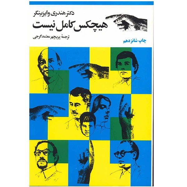 هیچکس کامل نیست هندری وایزینگر پریچهر معتمد گرجی مروارید