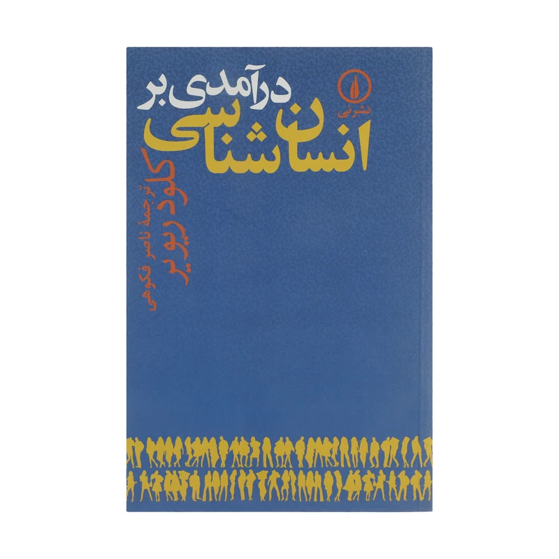 درآمدی بر انسان شناسی کلود ریویر ناصر فکوهی نی
