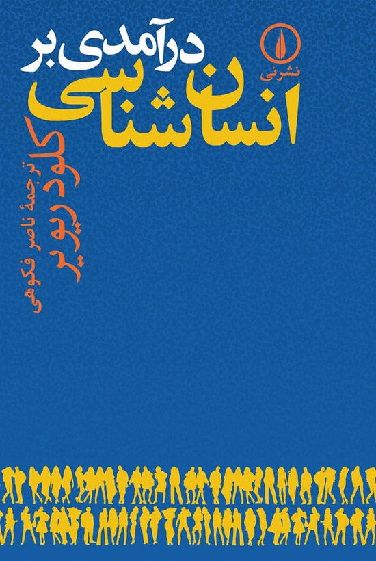 درآمدی بر انسان شناسی کلود ریویر ناصر فکوهی نی