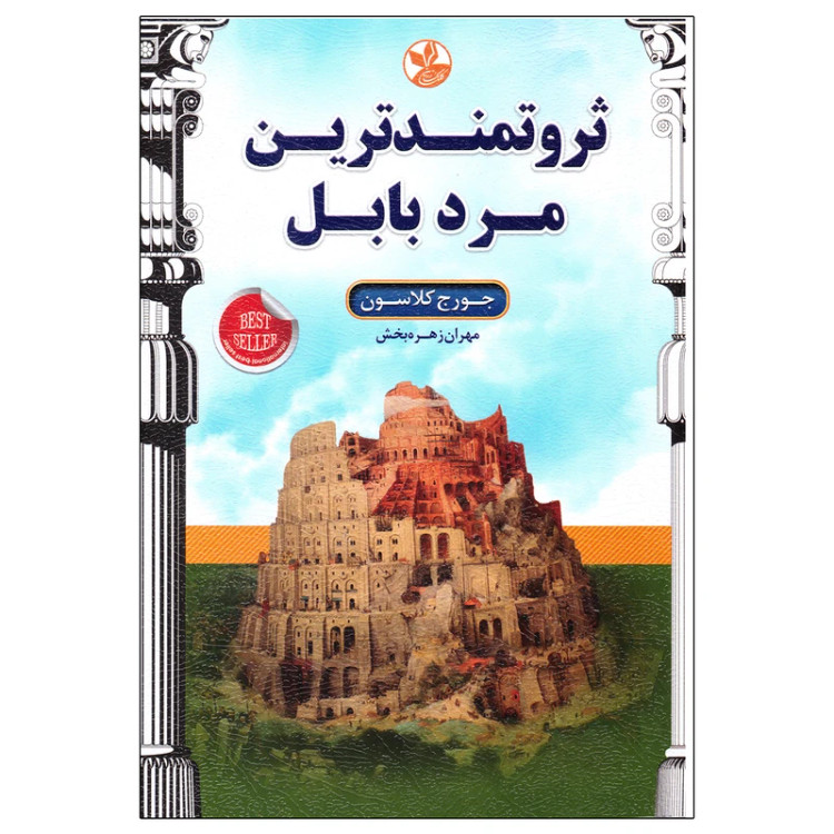 ثروتمندترین مرد بابل جورج کلاسون مهران زهره بخش کلک زرین