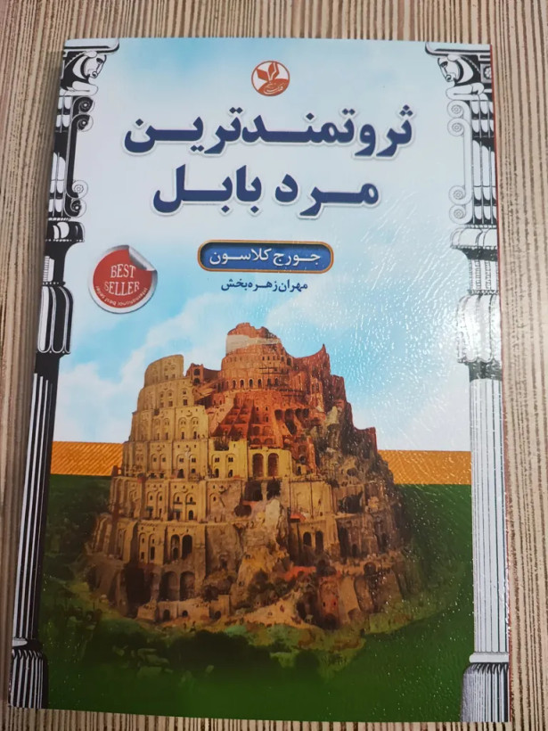 ثروتمندترین مرد بابل جورج کلاسون مهران زهره بخش کلک زرین