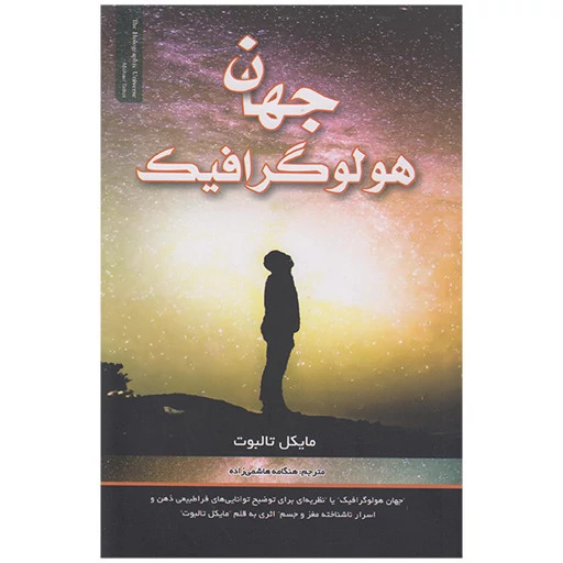 جهان هولوگرافیک مایکل تالبوت هنگامه هاشمی زاده فرحان