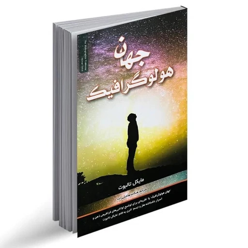 جهان هولوگرافیک مایکل تالبوت هنگامه هاشمی زاده فرحان