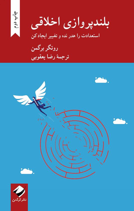 بلند پروازی اخلاقی روتگر برگمن رضا یعقوبی کرگدن