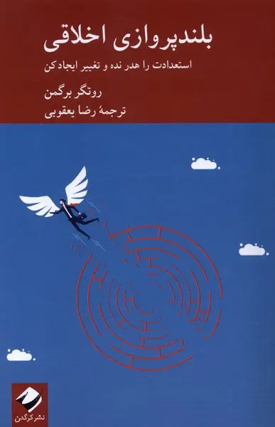 بلند پروازی اخلاقی روتگر برگمن رضا یعقوبی کرگدن