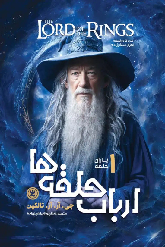 ارباب حلقه ها یاران حلقه 1 جی آر آر تالکین مطهره ابراهیم زاده