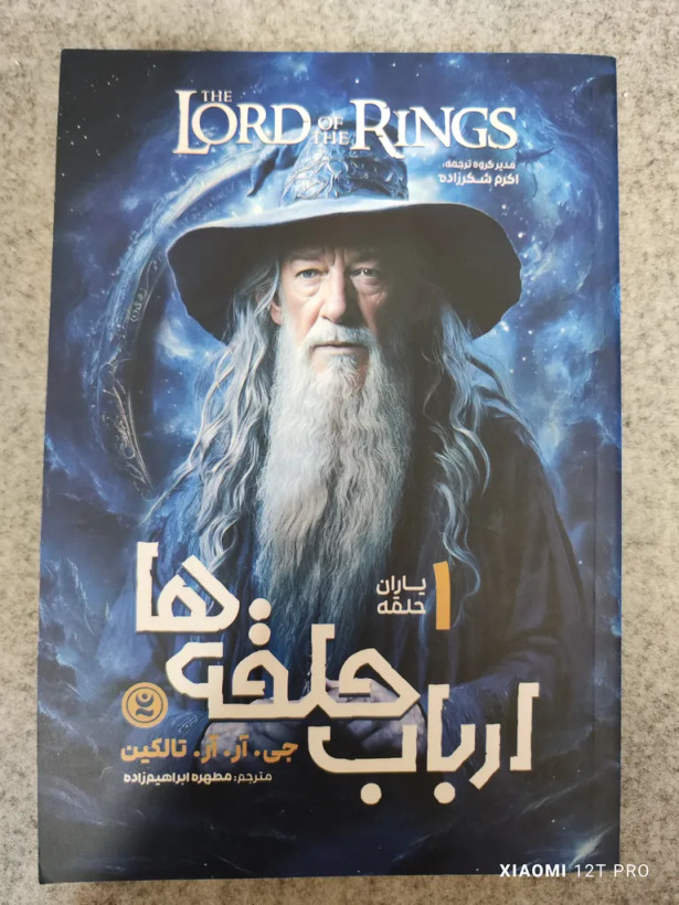 ارباب حلقه ها یاران حلقه 1 جی آر آر تالکین مطهره ابراهیم زاده