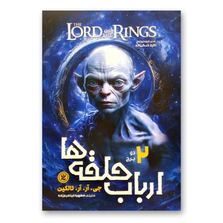 ارباب حلقه ها دو برج جی آر آر تالکین مطهره ابراهیم زاده نگاه آشنا