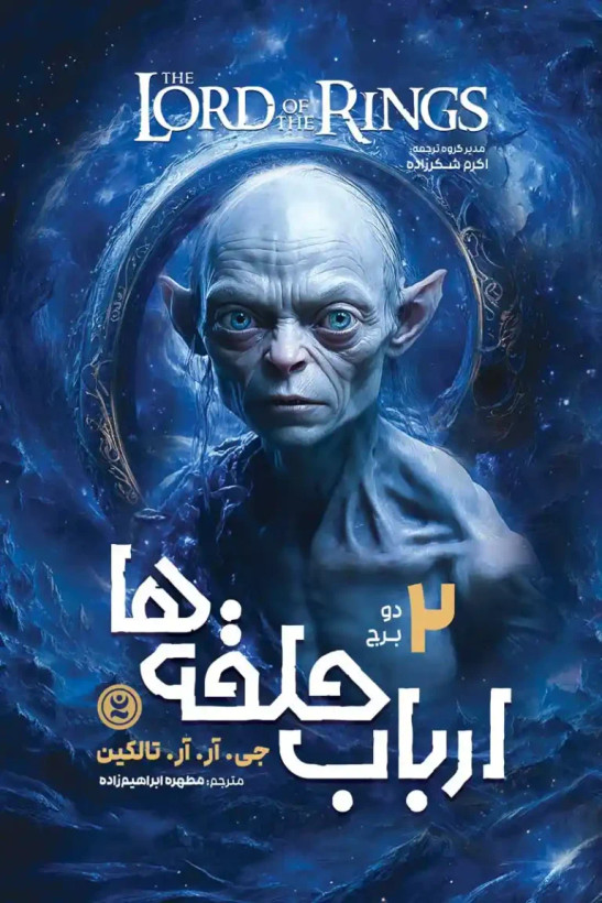 ارباب حلقه ها دو برج جی آر آر تالکین مطهره ابراهیم زاده نگاه آشنا