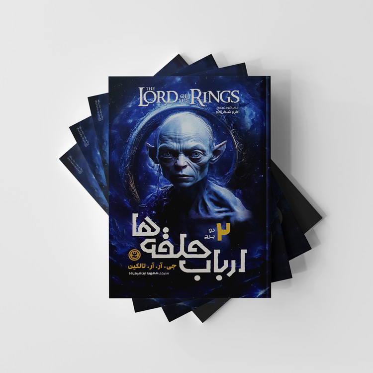 ارباب حلقه ها دو برج جی آر آر تالکین مطهره ابراهیم زاده نگاه آشنا