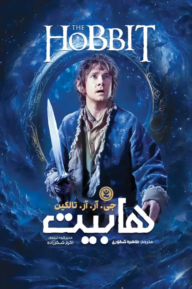هابیت جی آر آر تالکین طاهره شکوری نگاه آشنا