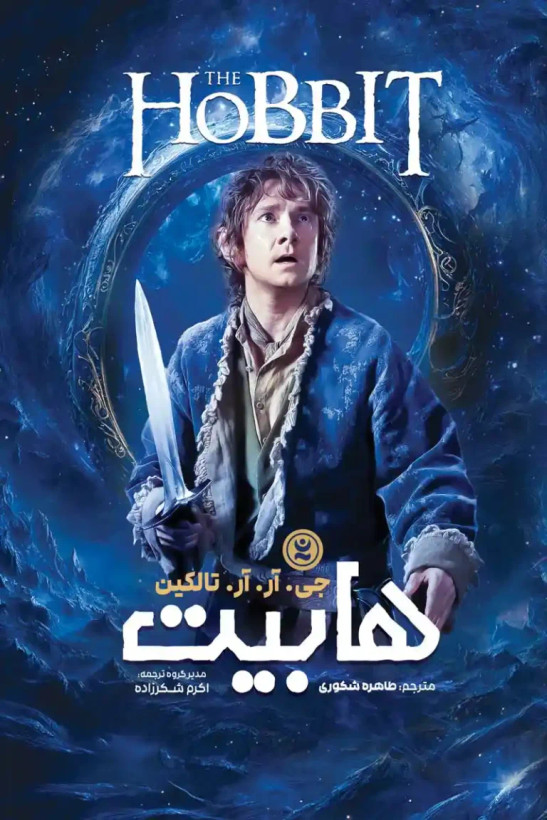 هابیت جی آر آر تالکین طاهره شکوری نگاه آشنا