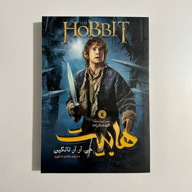 هابیت جی آر آر تالکین طاهره شکوری نگاه آشنا