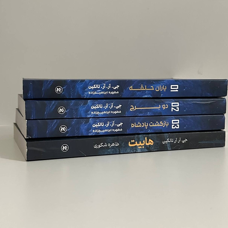 هابیت جی آر آر تالکین طاهره شکوری نگاه آشنا