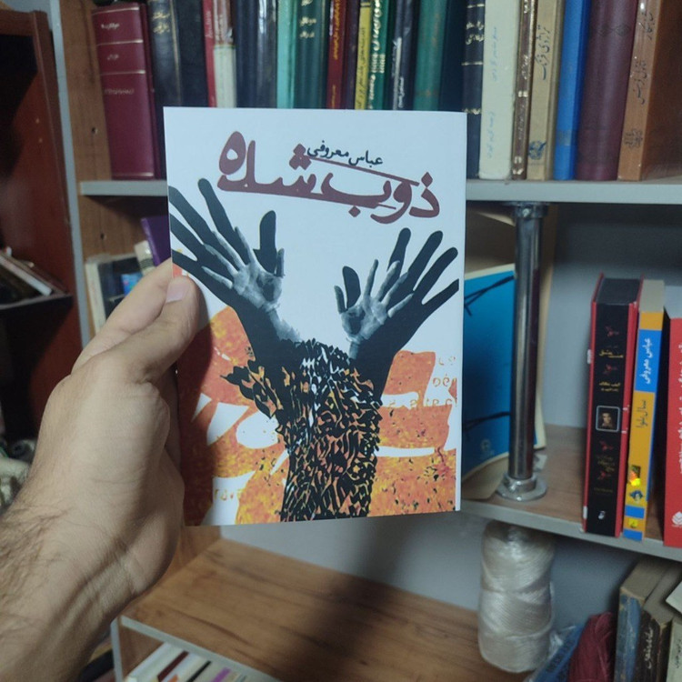ذوب شده عباس معروفی گردون