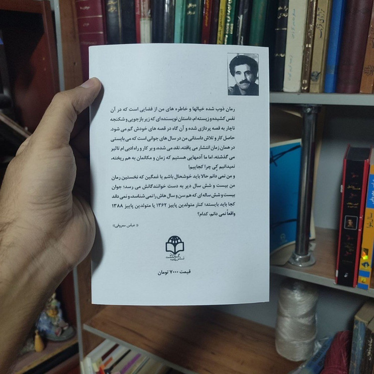 ذوب شده عباس معروفی گردون