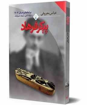پیکر فرهاد عباس معروفی ققنوس