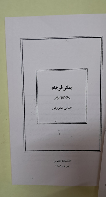 پیکر فرهاد عباس معروفی ققنوس