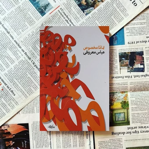 تماما مخصوص عباس معروفی گردون