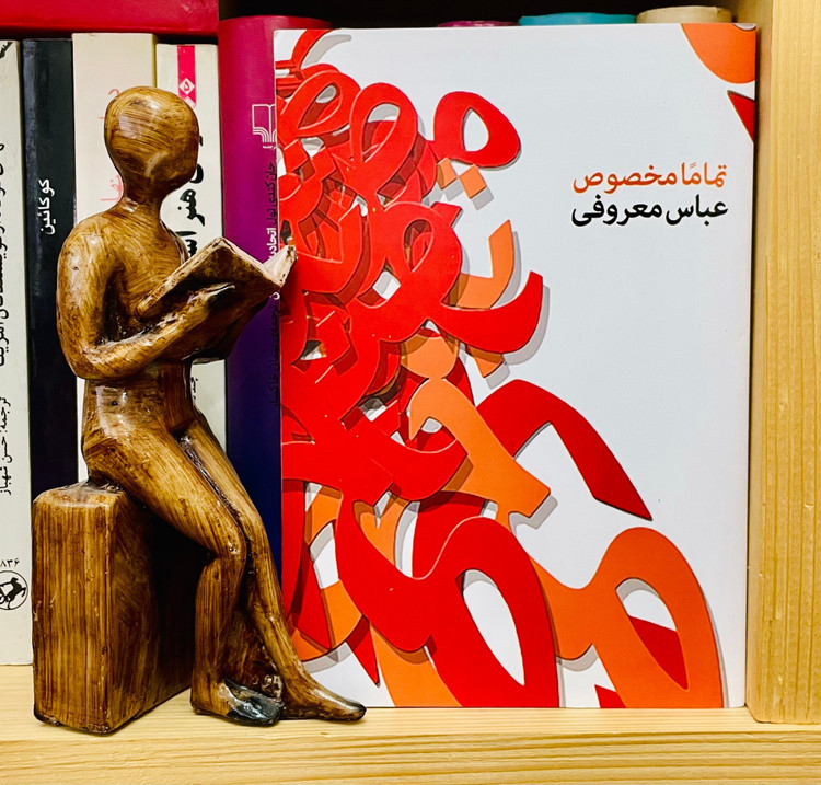 تماما مخصوص عباس معروفی گردون
