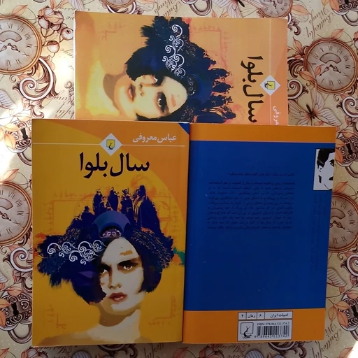 سال بلوا عباس معروفی ققنوس