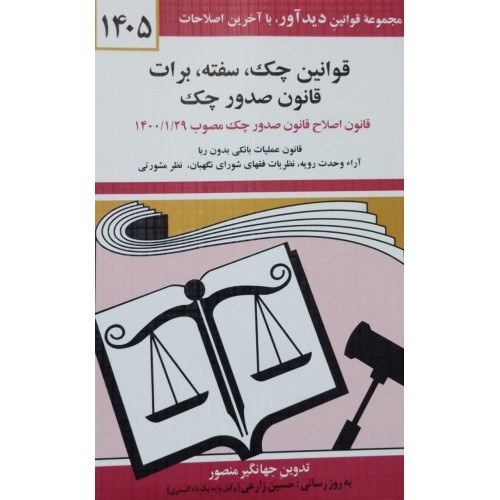 قوانین چک، سفته،برات 1405 جهانگیر منصور حسین زارعی دیدآور، دروان