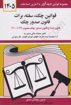 قوانین چک، سفته،برات 1405 جهانگیر منصور حسین زارعی دیدآور، دروان