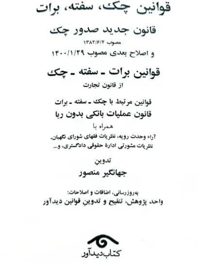 قوانین چک، سفته،برات 1405 جهانگیر منصور حسین زارعی دیدآور، دروان