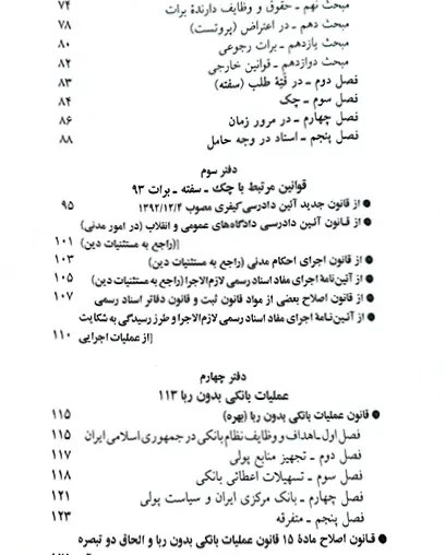 قوانین چک، سفته،برات 1405 جهانگیر منصور حسین زارعی دیدآور، دروان