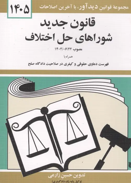 قانون جدید شورای حل اختلاف 1405 حسین زارعی دیدآور