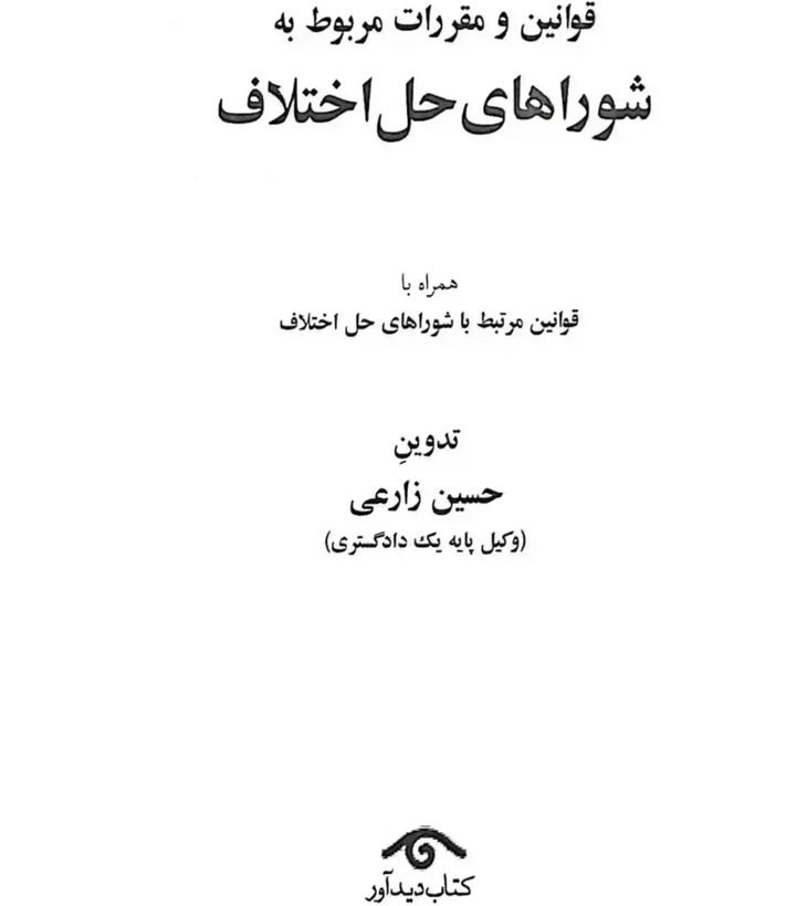 قانون جدید شورای حل اختلاف 1405 حسین زارعی دیدآور