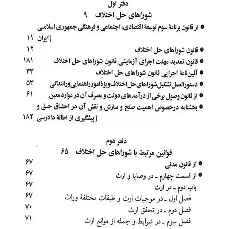 قانون جدید شورای حل اختلاف 1405 حسین زارعی دیدآور