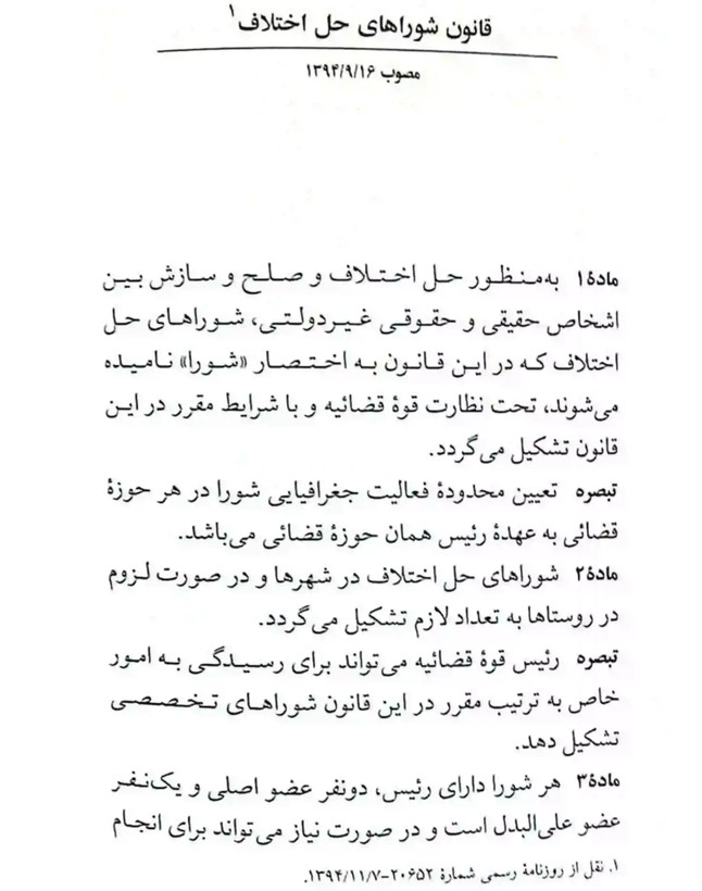 قانون جدید شورای حل اختلاف 1405 حسین زارعی دیدآور