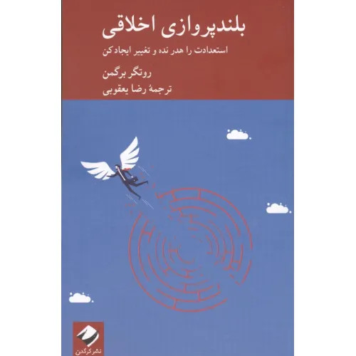 بلند پروازی اخلاقی روتگر برگمن رضا یعقوبی کرگدن