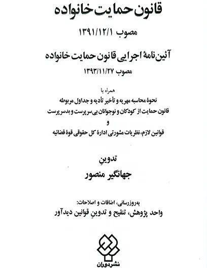 قانون حمایت خانواده 1405 جهانگیر منصور دیدآور دوران