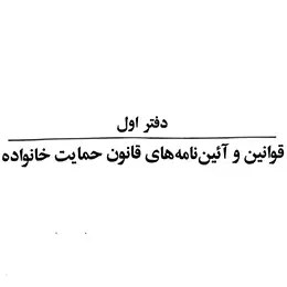 قانون حمایت خانواده 1405 جهانگیر منصور دیدآور دوران