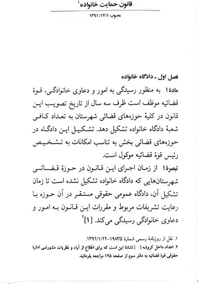 قانون حمایت خانواده 1405 جهانگیر منصور دیدآور دوران