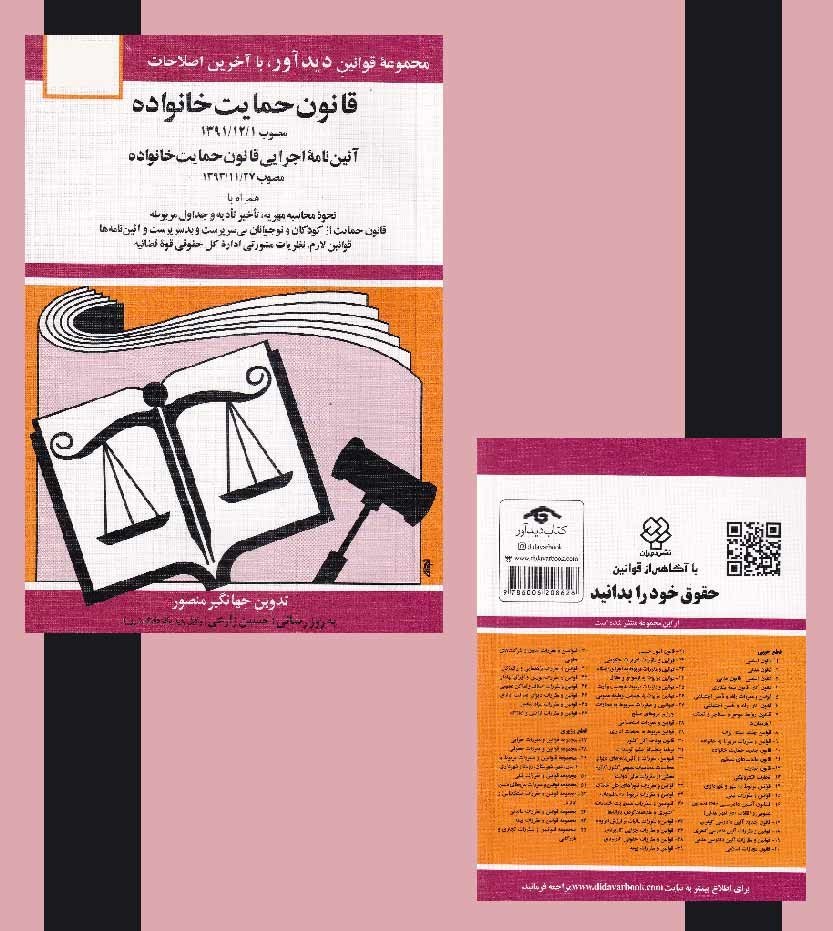 قانون حمایت خانواده 1405 جهانگیر منصور دیدآور دوران