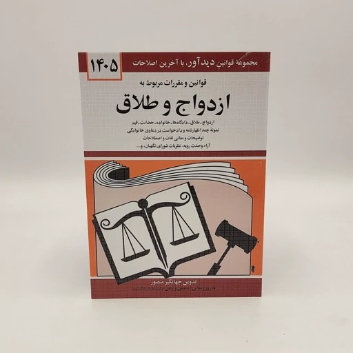 قوانین و مقررات مربوط به ازدواج و طلاق 1405 جهانگیر منصور حسین زارعی دیدآور، دروان