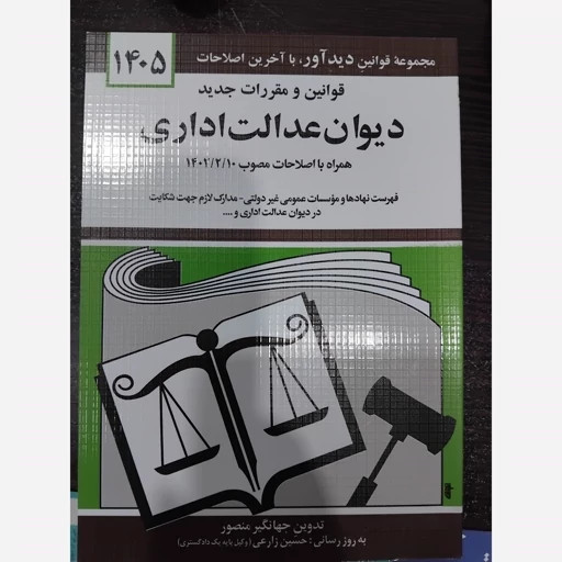 قوانین و مقررات جدید دیوان عدالت اداری 1405 جهانگیر منصور حسین زارعی دیدآور، دروان